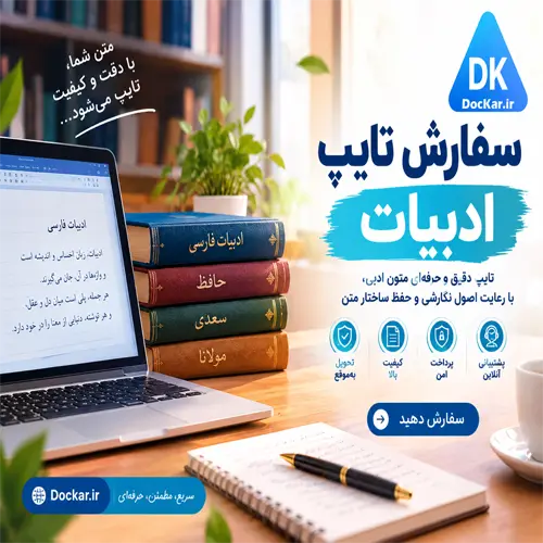 سفارش تایپ ادبیات و تایپ تخصصی متون ادبی در داک‌کار