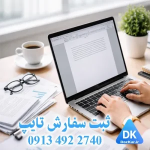 ثبت سفارش تایپ