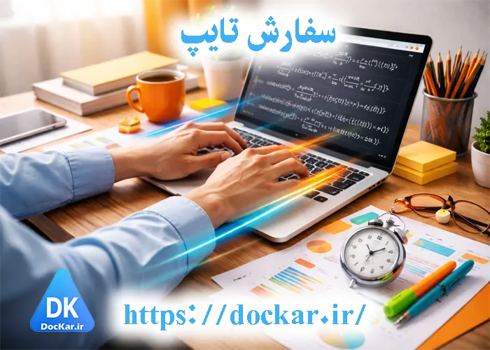عکس سفارش تایپ سایت تایپکار شماره 1