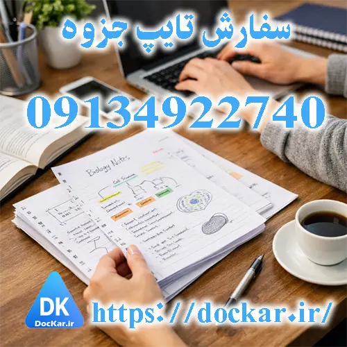 سفارش تایپ جزوه تخصصی
