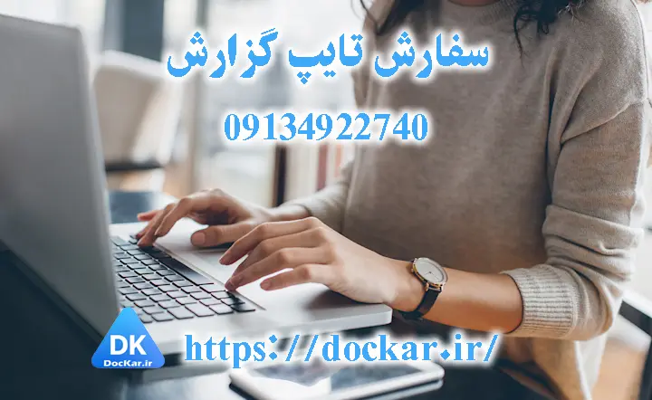 سفارش تایپ گزارش 1 سفارش تایپ گزارش
