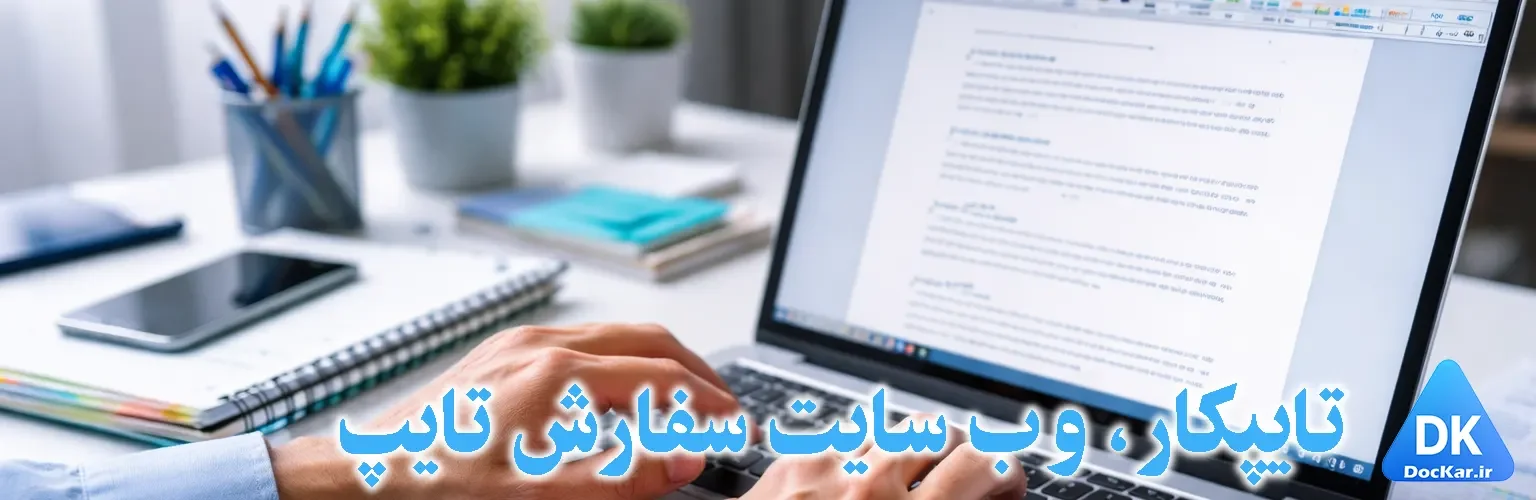 عکس سفارش تایپ سایت تایپکار شماره 2