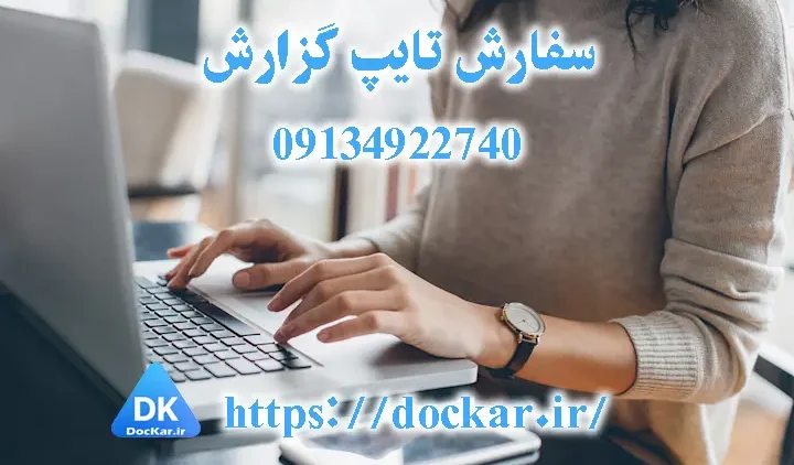 سفارش تایپ گزارش